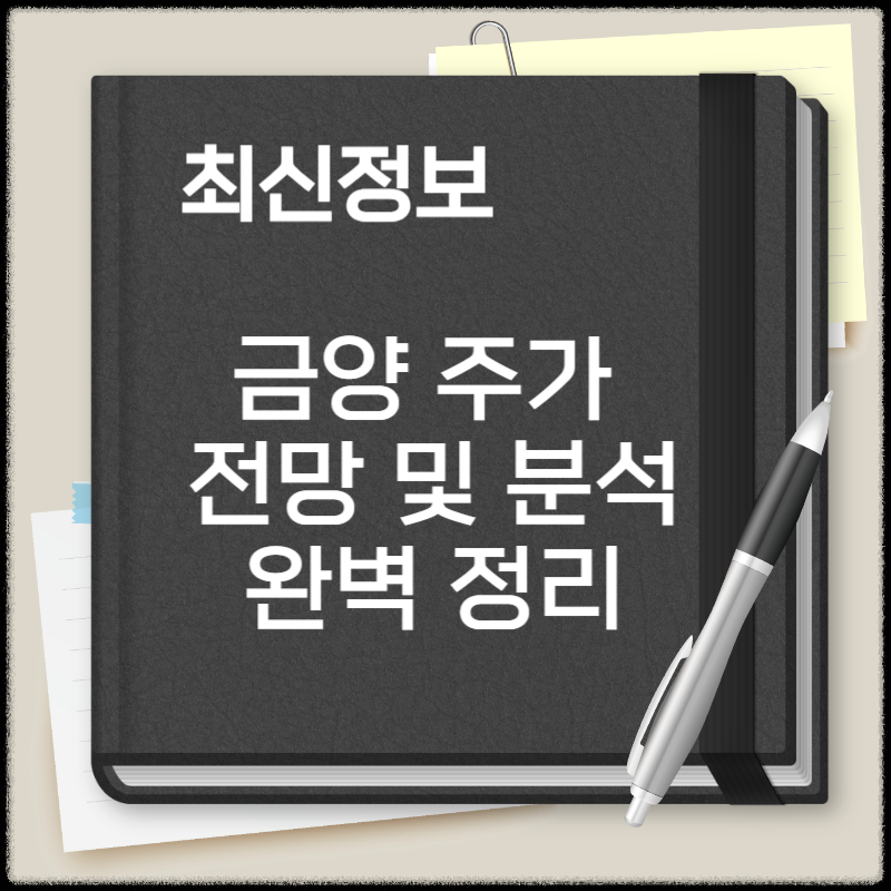 금양 주가