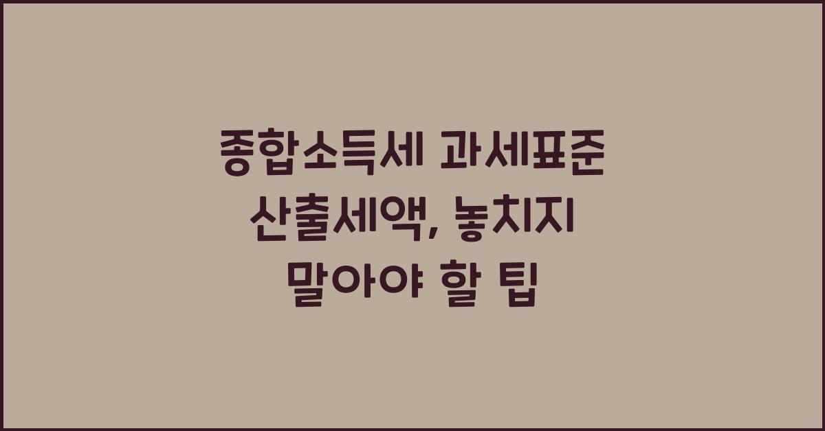 종합소득세 과세표준 산출세액
