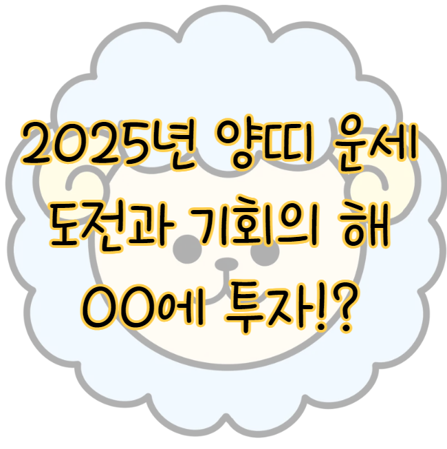 2025년 양띠 운세 도전과 기회의 해, OO에 투자?! 표지