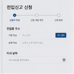 전입신고 후 확인할 내용