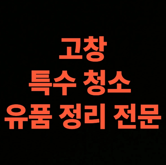 고창 고독사청소 업체