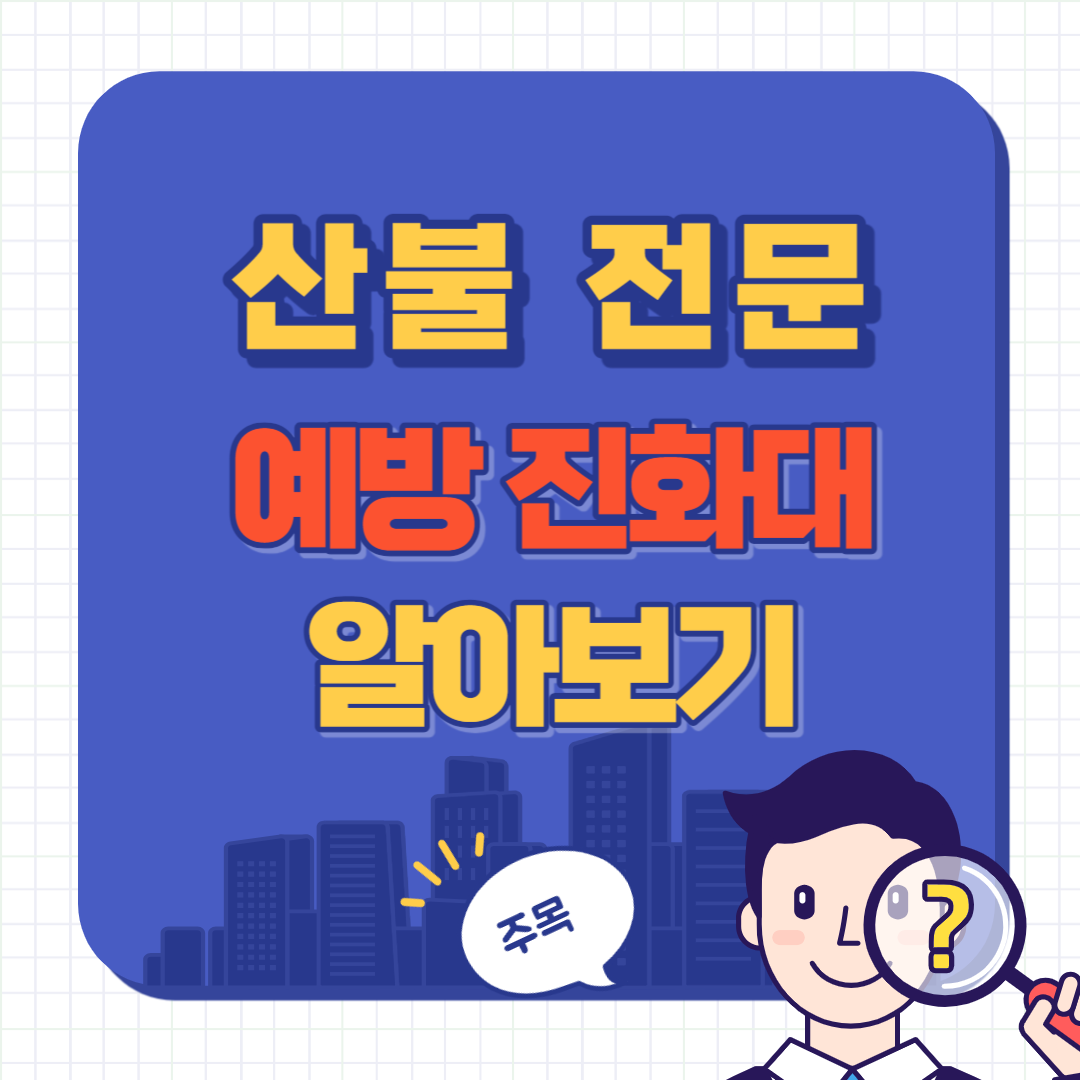 산불 전문 예방 진화대