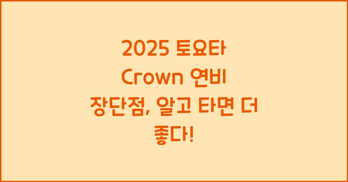 2025 토요타 Crown 연비 장단점