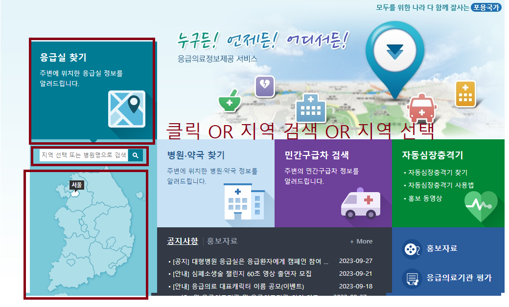 추석 명절 기간 응급실 찾기