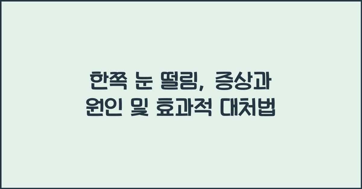 한쪽 눈 떨림