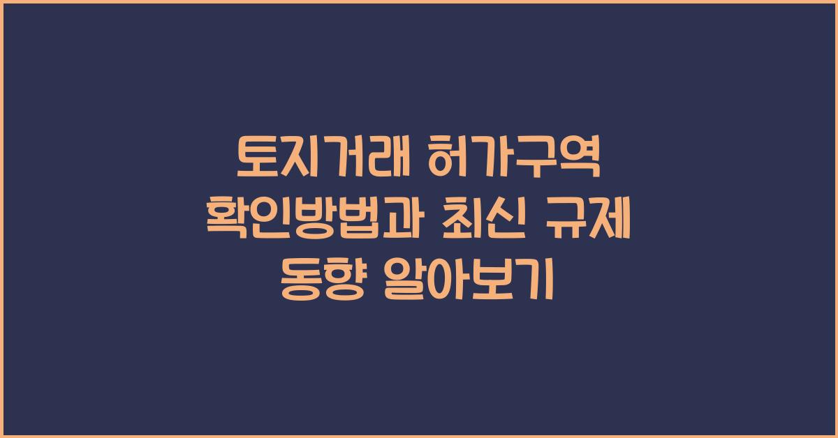 토지거래 허가구역 확인방법