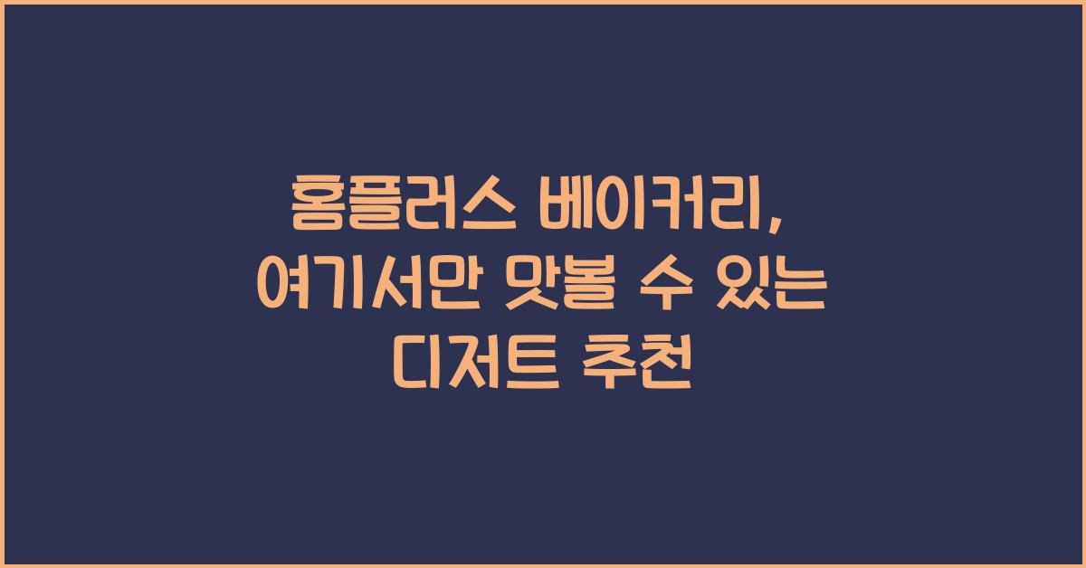 홈플러스 베이커리