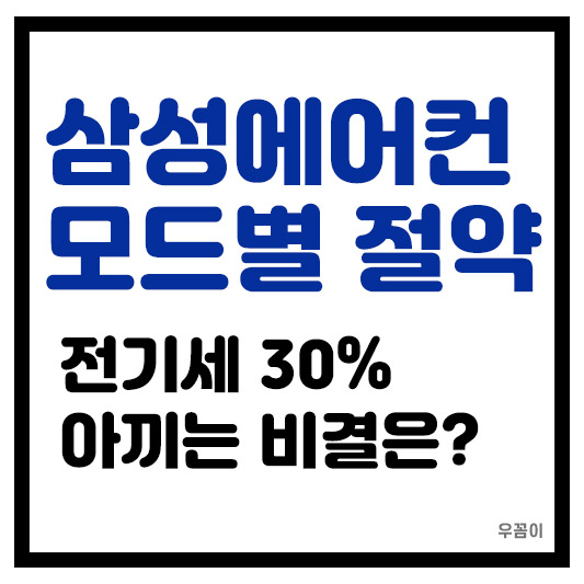 삼성에어컨 자동모드 냉방모드별 절약과 전기세 30% 아끼는 방법과 꿀팁