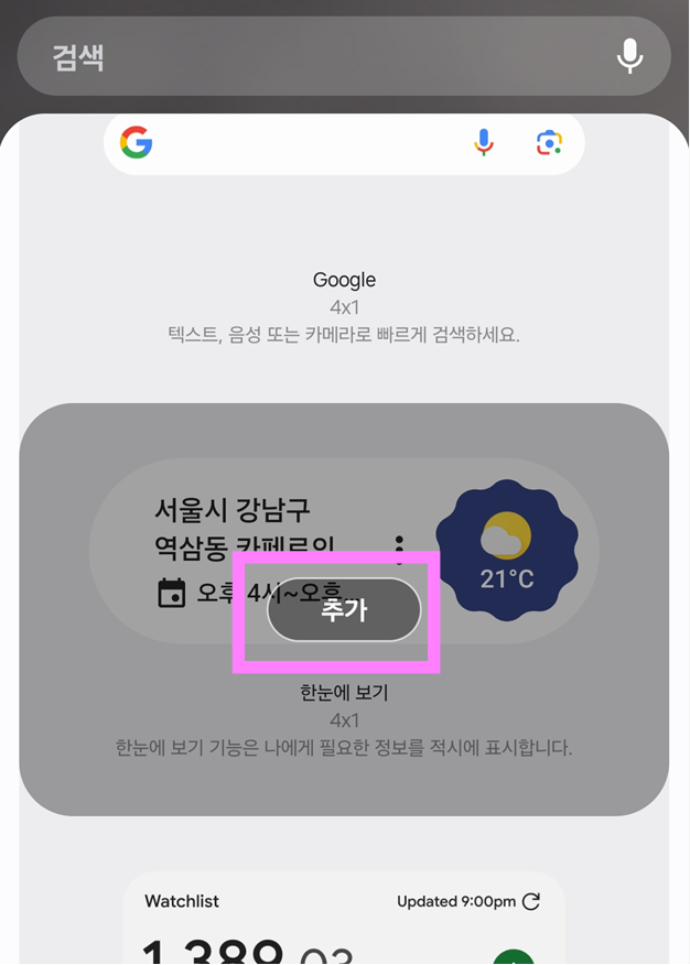 방법 6: 위젯에 '추가' 버튼 누르기