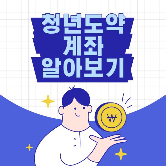 청년도약계좌