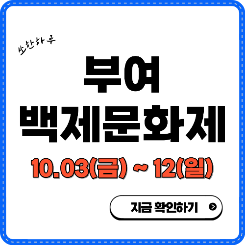 부여 백제문화제 썸네일