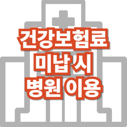 건강-보험료-미납-시-병원-이용