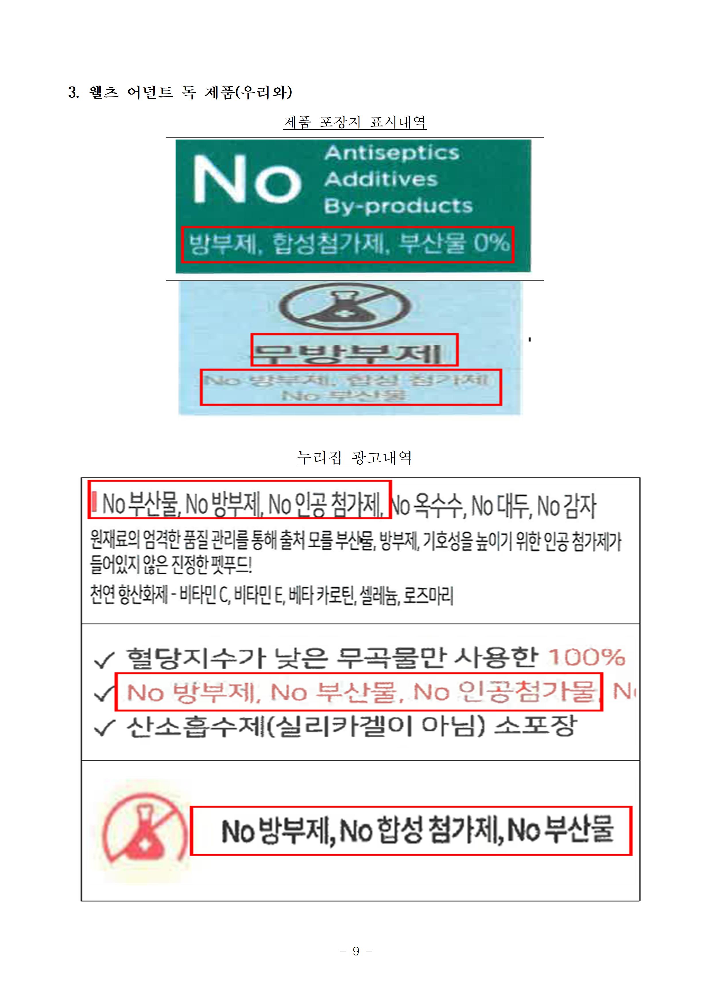 6개 펫사료 사업자의 부당한 표시광고행위 제재2