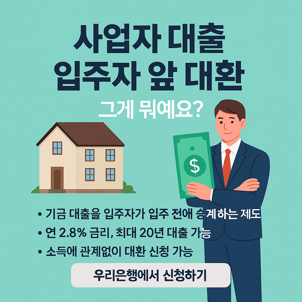 사업자 대출 입주자 앞 대환 제도 총정리