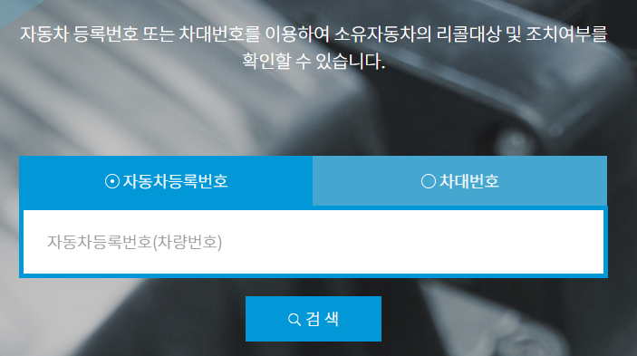 내 차 리콜정보 확인하기