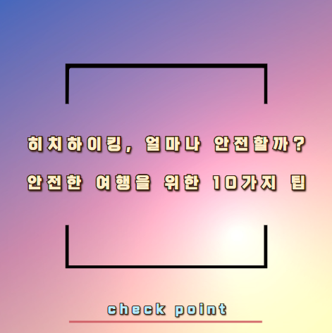 히치하이킹, 얼마나 안전할까? 안전한 여행을 위한 10가지 팁