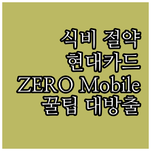 식비 절약의 핵심, 현대카드 선택 가..