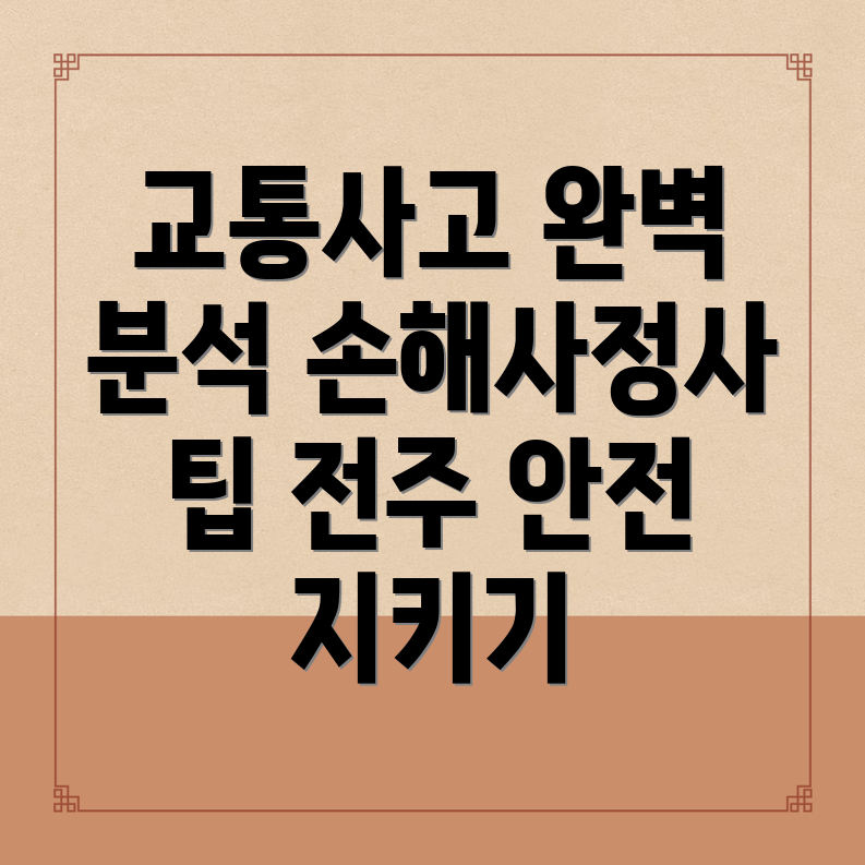 교통사고 손해사정사