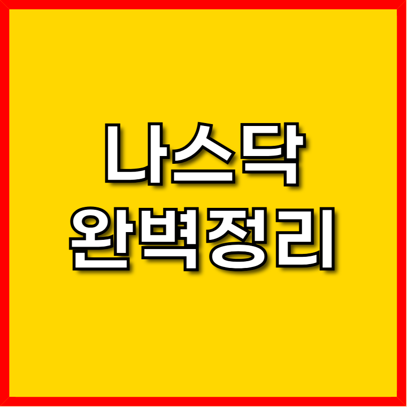 나스닥