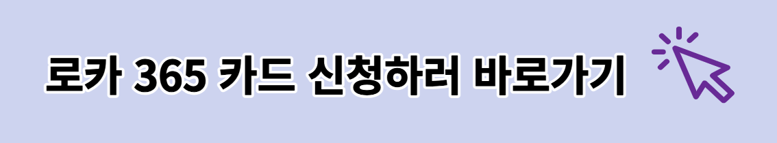 아파트 관리비 할인칻드 &lt; 로카 365 카드 &gt;