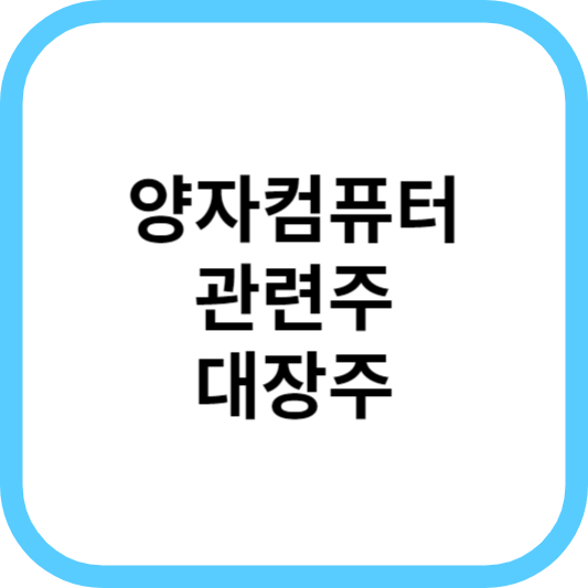 양자컴퓨터관련주대장주_썸네일