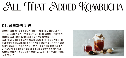 알트태그-콤부차의 기원