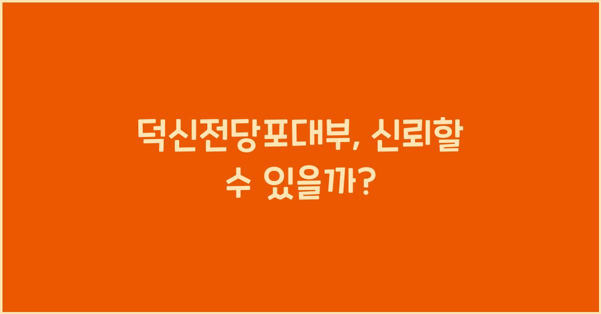 덕신전당포대부