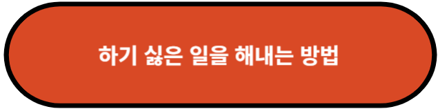 하기 삻은 일을 해내는 방법