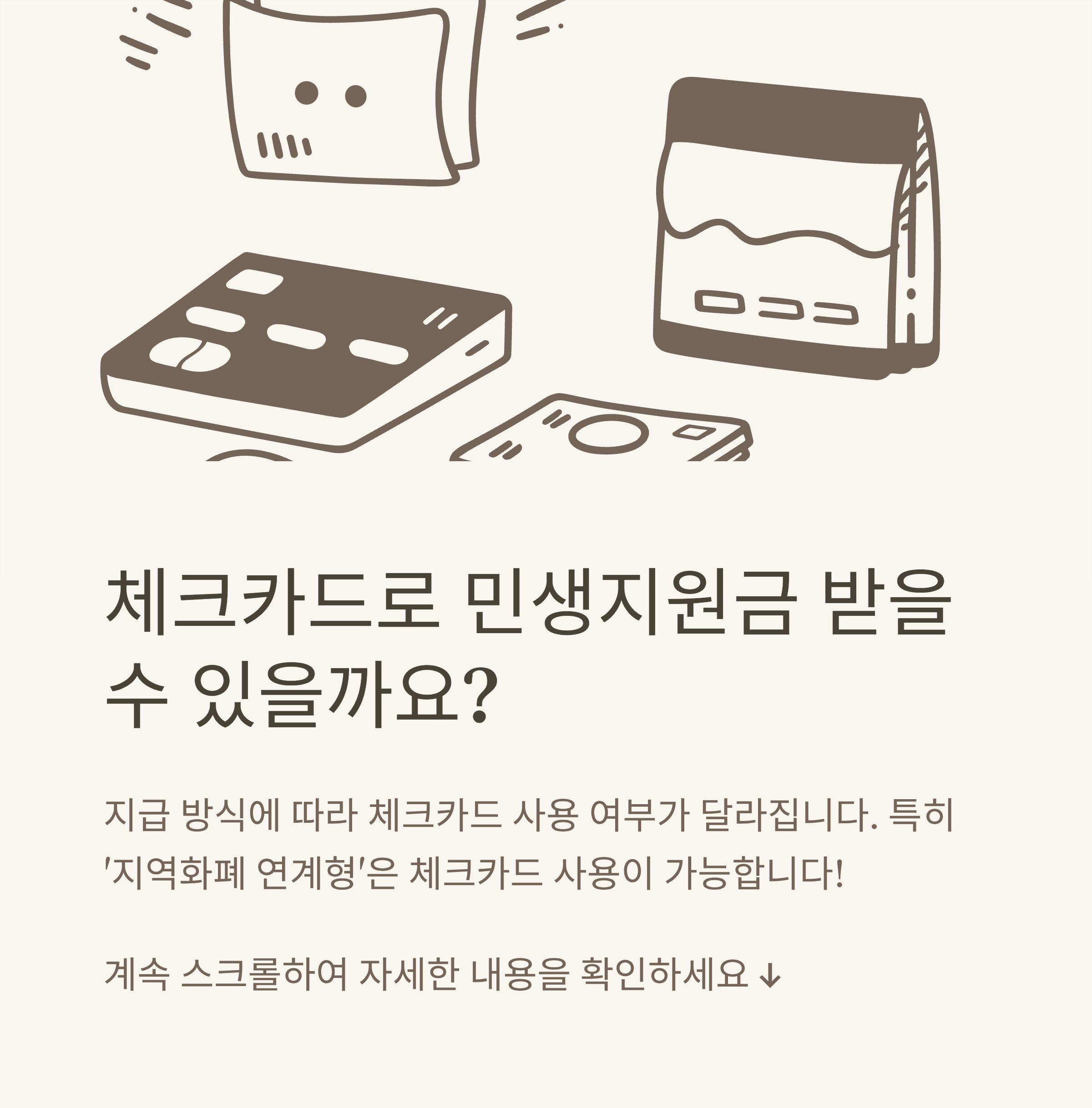 민생지원금 체크카드 사용방법부터 신청까지 한 번에 정리하는 공식 가이드