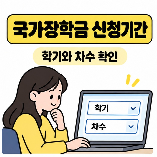 국가장학금 신청기간 제목 아래 대학생이 노트북 화면에서 학기와 차수 선택 항목을 확인하는 모습