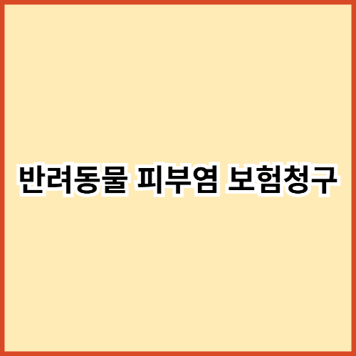 반려동물 피부염 보험청구 승인 거절 시