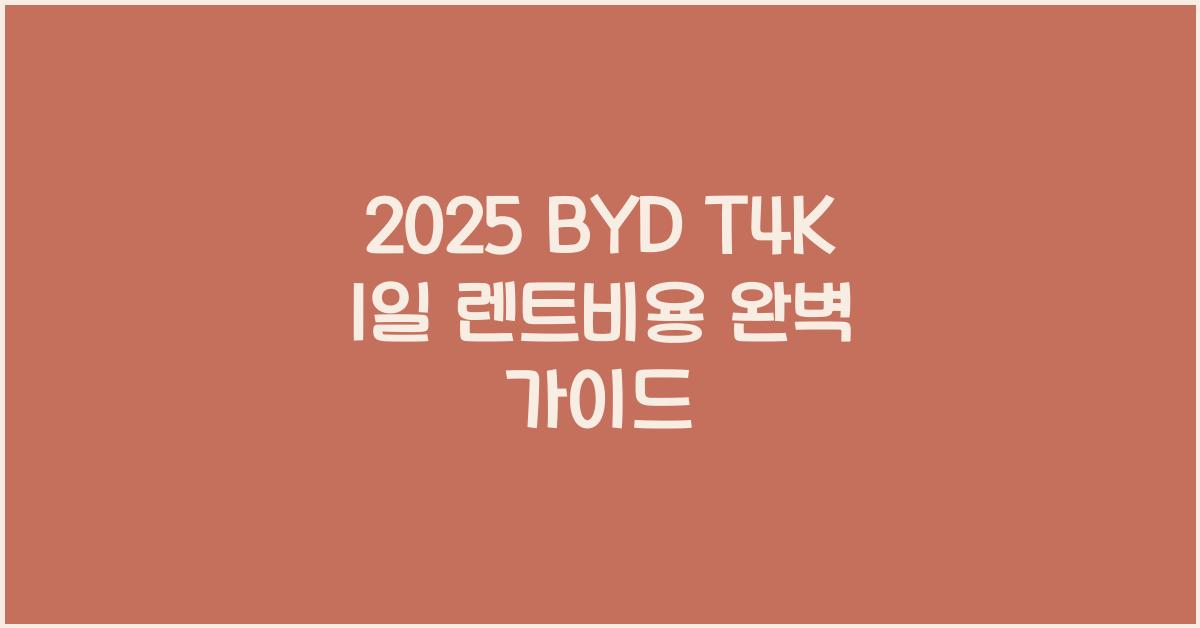 2025 BYD T4K 1일 렌트비용