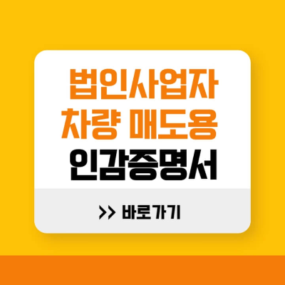 법인차량 매도용 인감증명서 바로가기