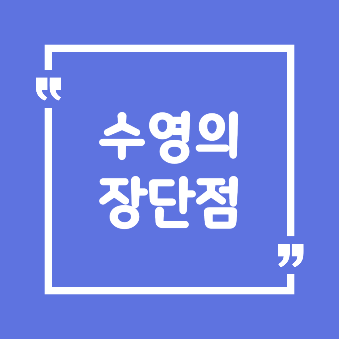 수영의 장단점