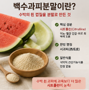 백수과피분말-효능-뜻-용법-만드는법-가격