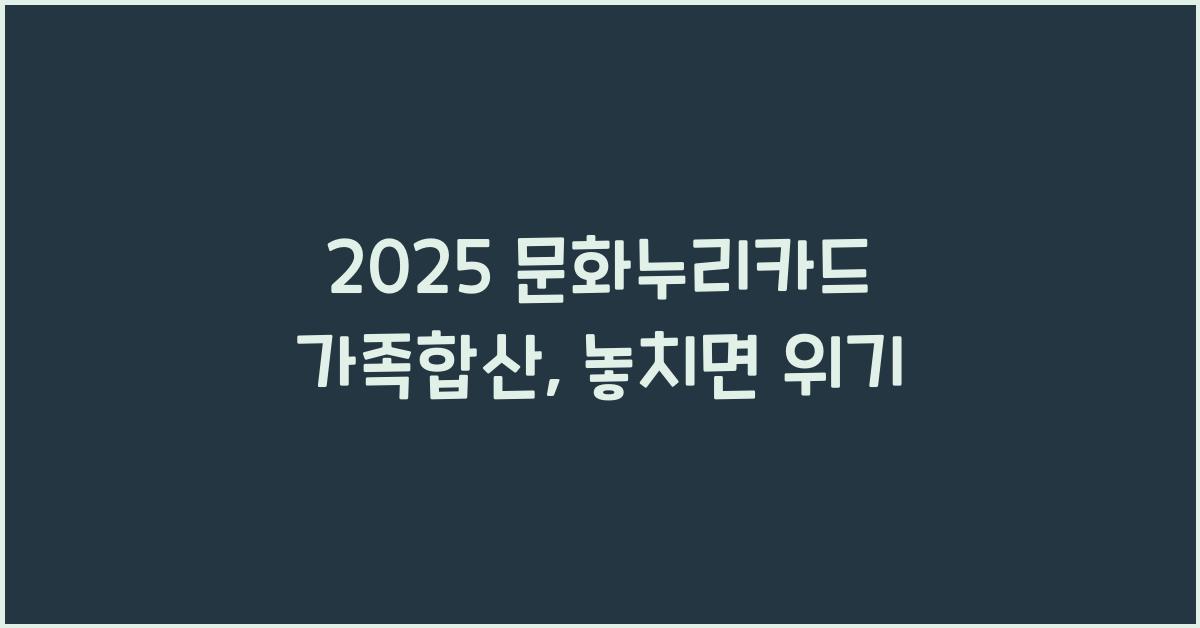 2025 문화누리카드 가족합산