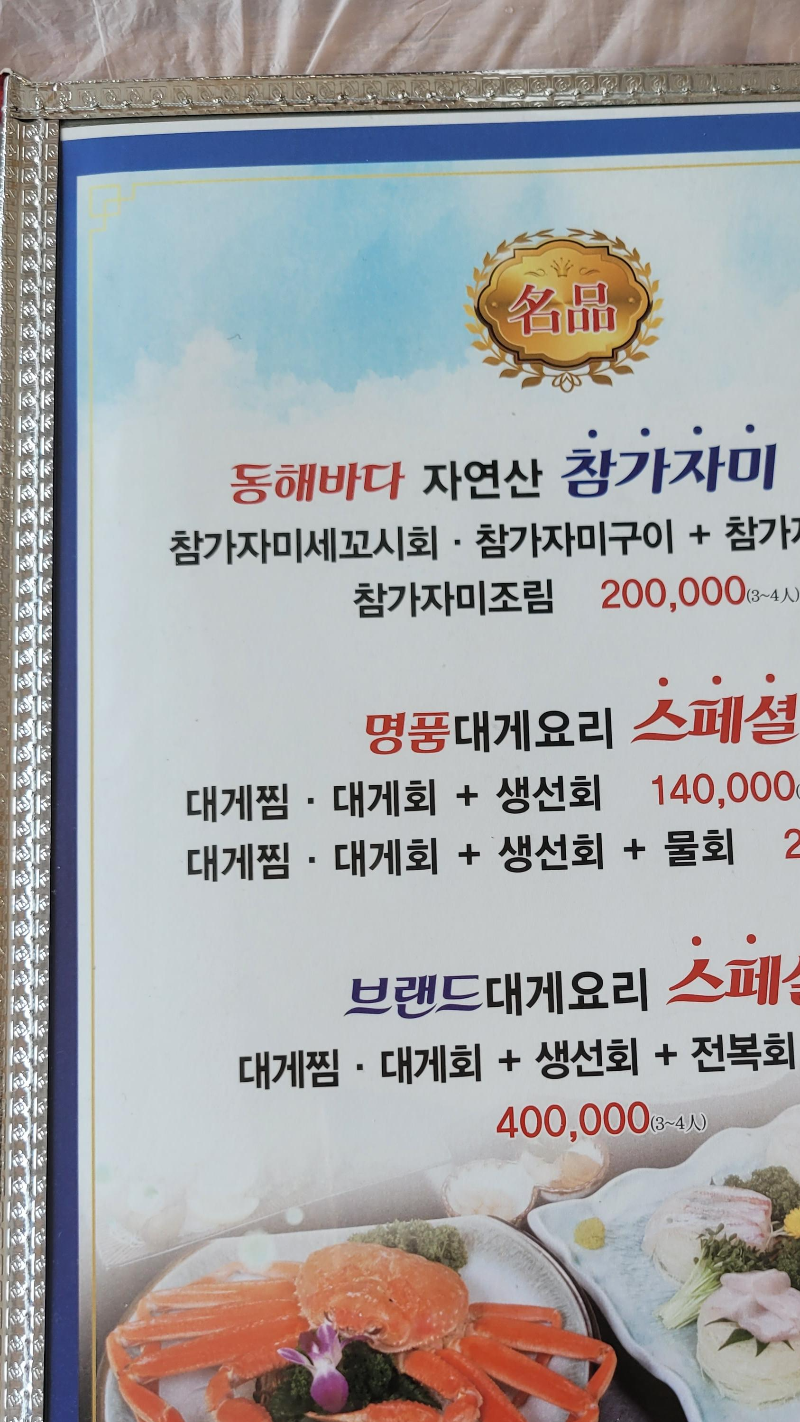 명품대게회전문점