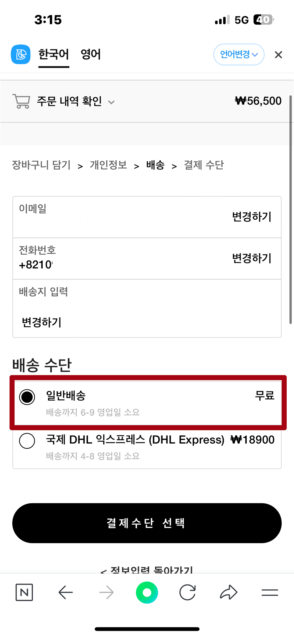 배송-수단-선택