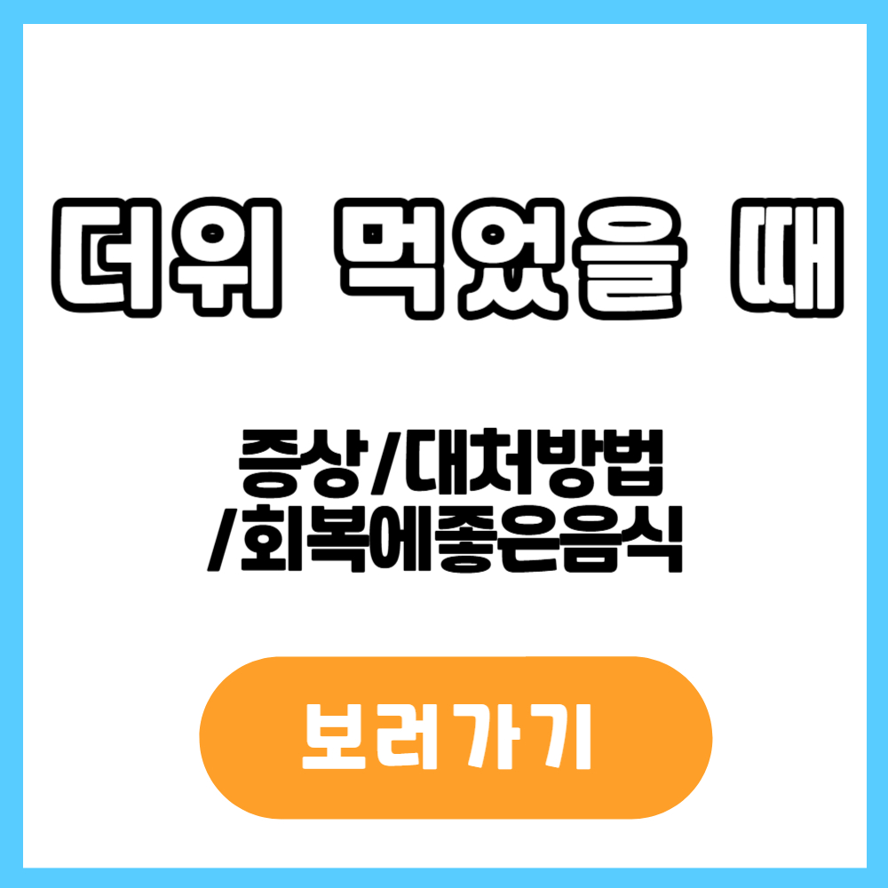더위 먹었을 때 증상