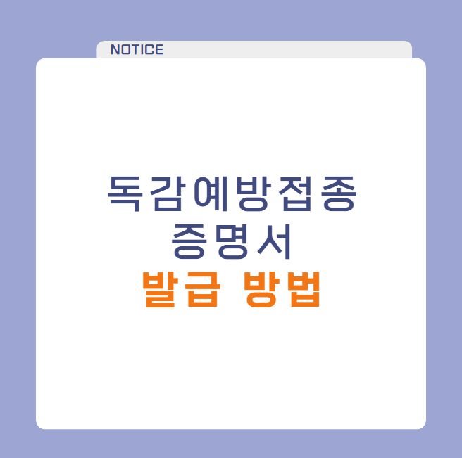독감 예방접종 증명서 발급 , 간단한 방법 확인하세요
