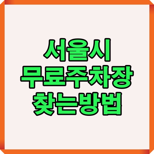 서울시 무료주차장 찾는법에 대한 썸네일 이미지로, 서울에서 무료주차장을 찾는 방법과 절약 팁을 소개하는 가이드 안내 시각자료