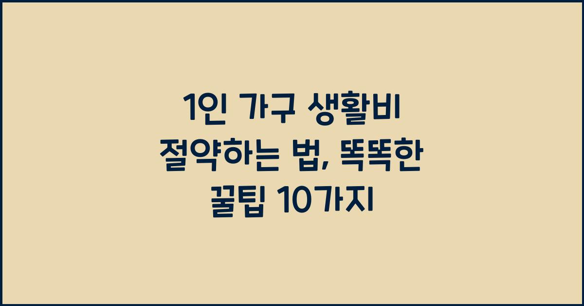 1인 가구 생활비 절약하는 법