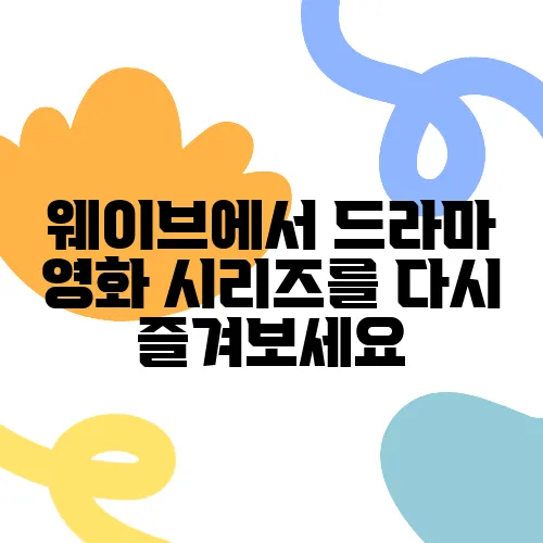 웨이브에서 드라마 영화 시리즈를 다시 즐겨보세요