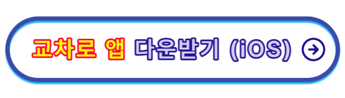 교차로-구인구직