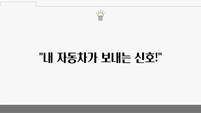 자동차 경고등 안내문 및 설명: 필수로 알아야 할 27가지