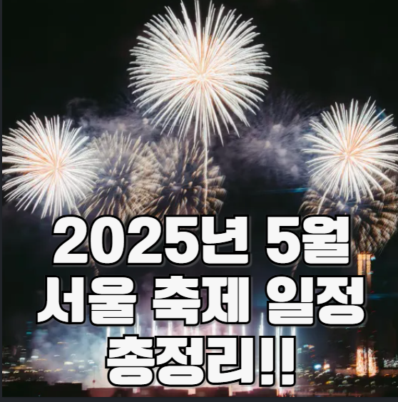 2025년 5월 서울 축제 일정 총정리