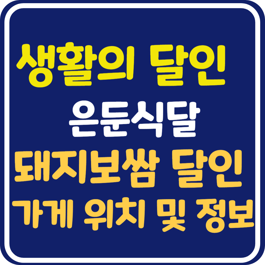 생활의 달인 은둔식달 돼지보쌈 달인 가게 위치 및 정보