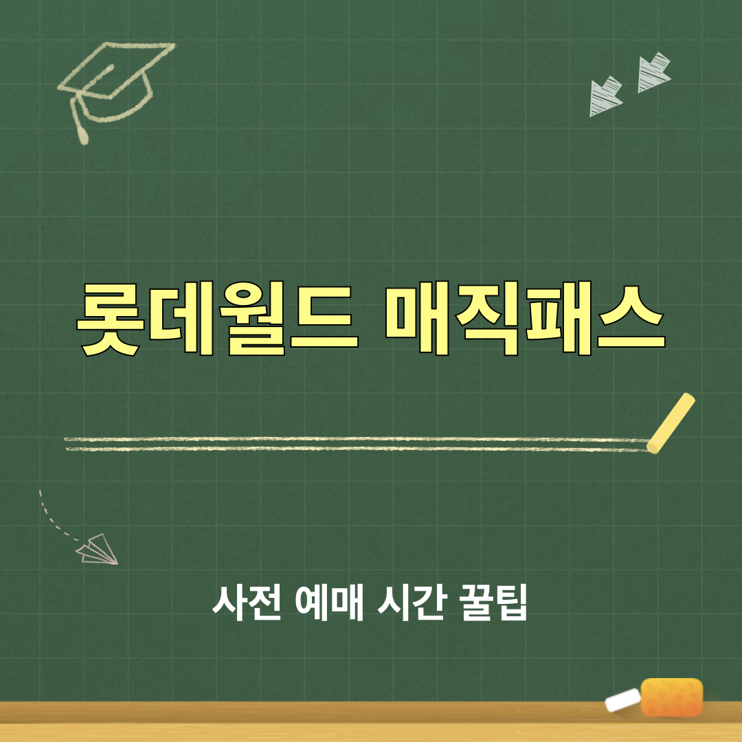 롯데월드_매직패스_프리미엄