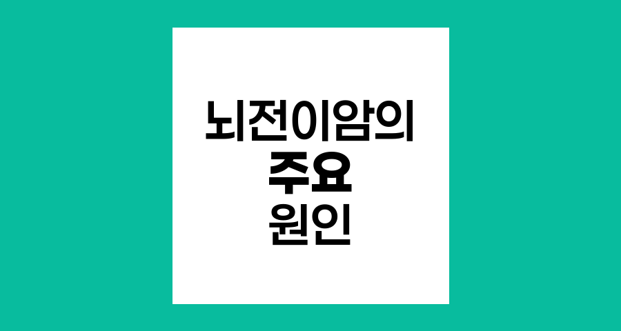 뇌전이암의 주요 원인과 특징