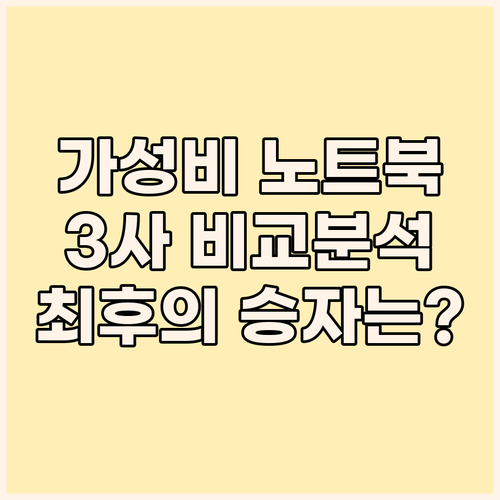 가성비 노트북 대전 베이직스 vs 네..